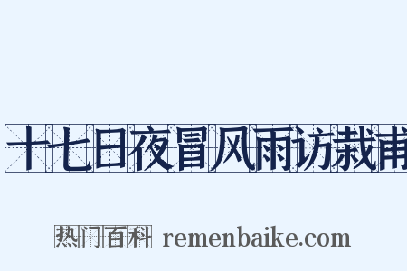 十七日夜冒风雨访栽甫是什么意思的图片